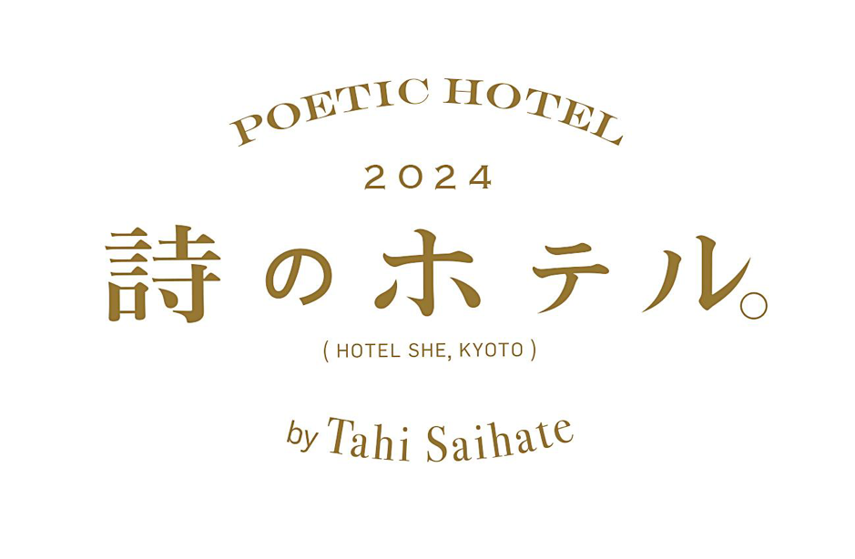 HOTEL SHE, KYOTO × 最果タヒ × 佐々木俊による「詩のホテル」が4年ぶりに復活|宿泊プランや特別コラボグッズ発売に先駆けて、ホテル周辺地域・駅構内に「詩の展示」が登場