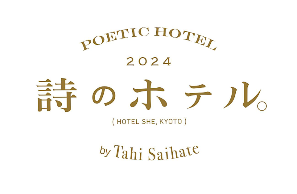 HOTEL SHE, KYOTO × 最果タヒ × 佐々木俊による「詩のホテル」が4年
