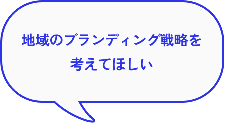 地域のブランディング戦略を考えてほしい