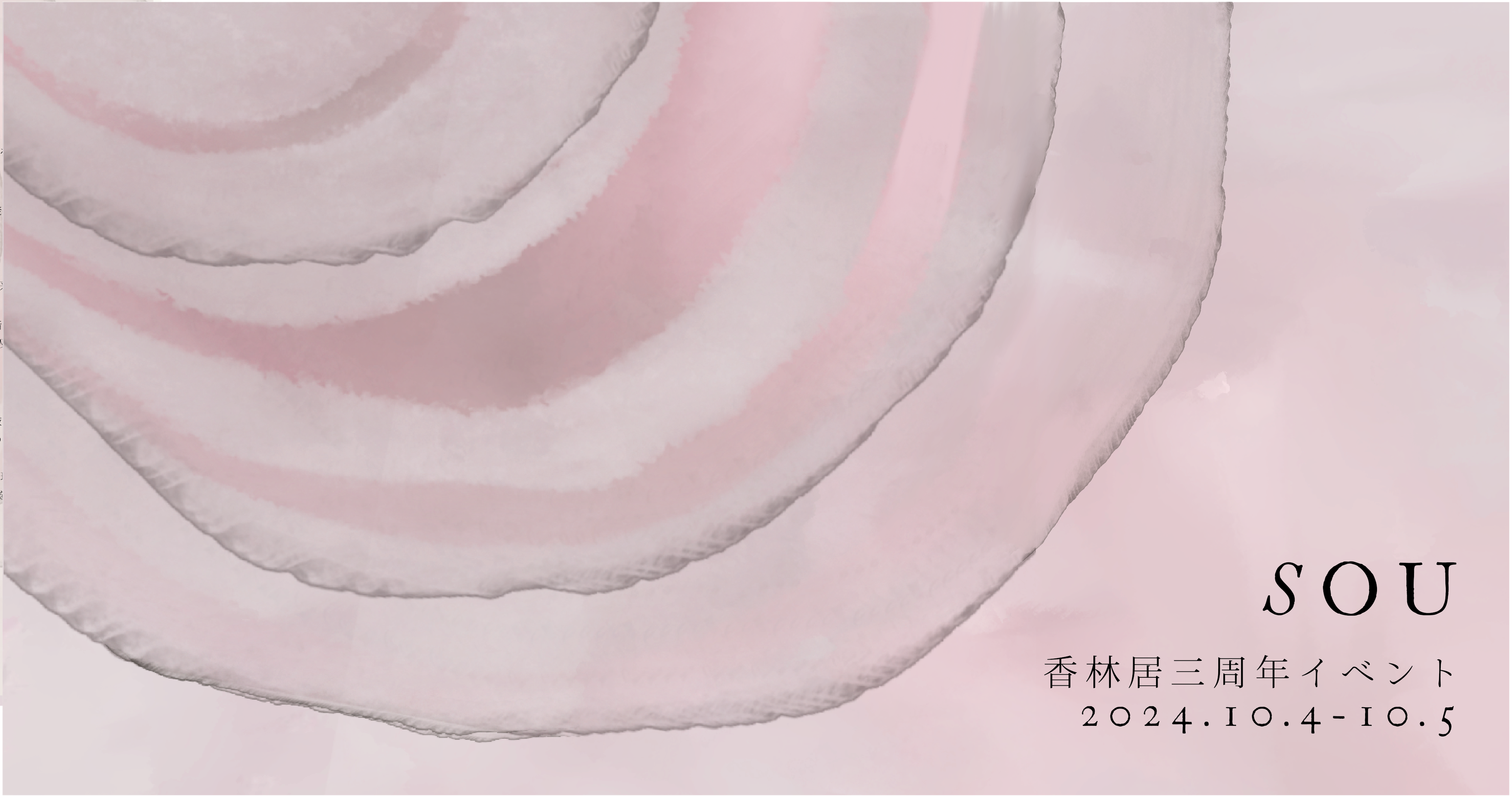 香林居 三周年イベント『SOU』開催のお知らせ