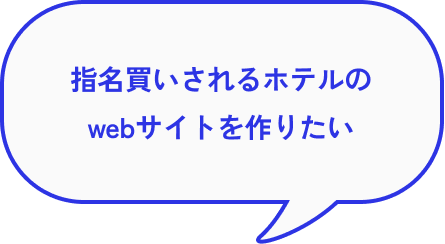 指名買いされるホテルのwebサイトを作りたい