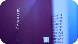 詩のホテル