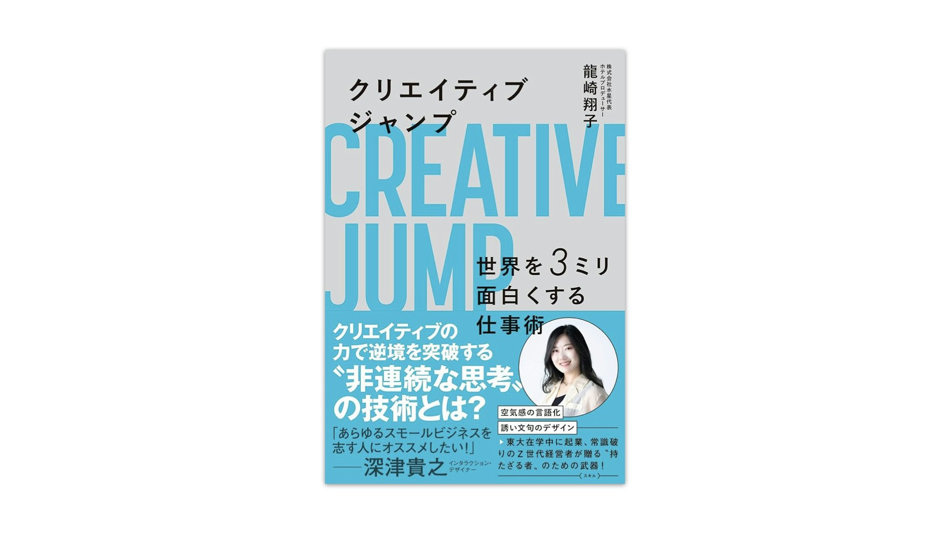 代表取締役・龍崎翔子が初書籍出版 『クリエイティブジャンプ  世界を3ミリ面白くする仕事術』