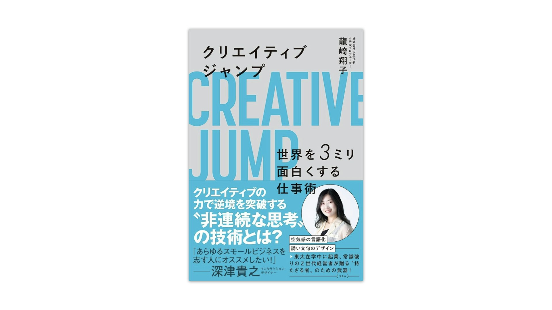 代表取締役・龍崎翔子が初書籍出版 『クリエイティブジャンプ 世界を3ミリ面白くする仕事術』