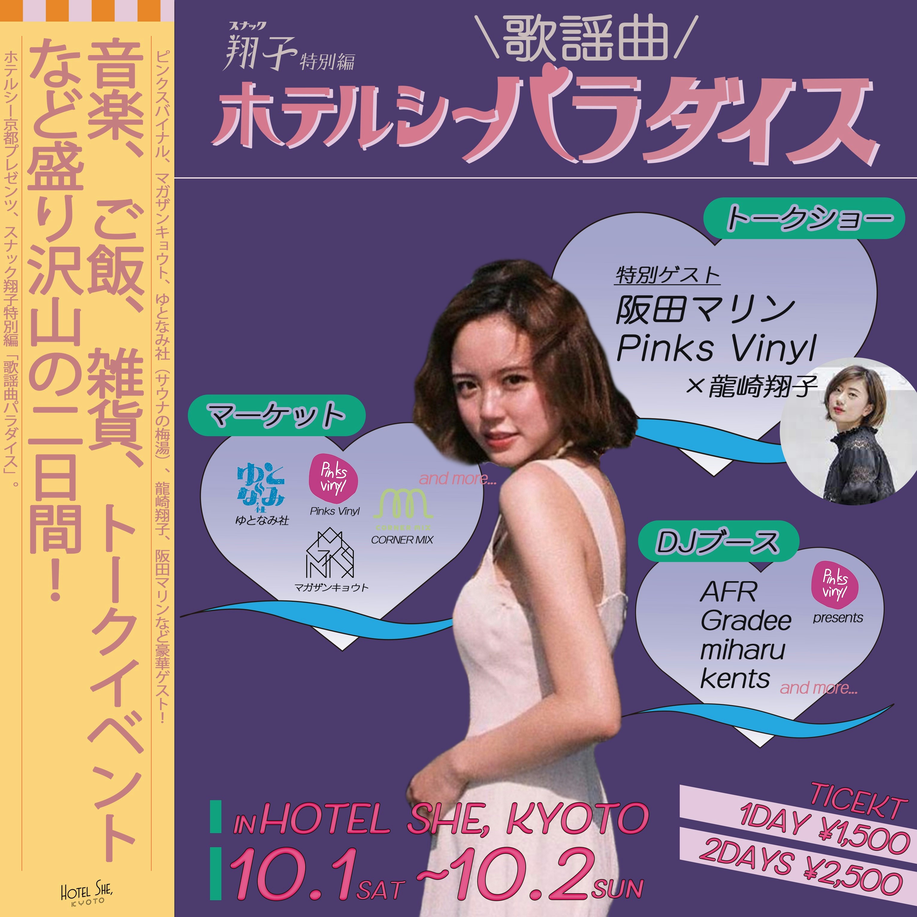 HOTEL SHE, KYOTO、ネオ昭和をテーマにしたイベント「ホテルシ〜歌謡曲パラダイス」を開催