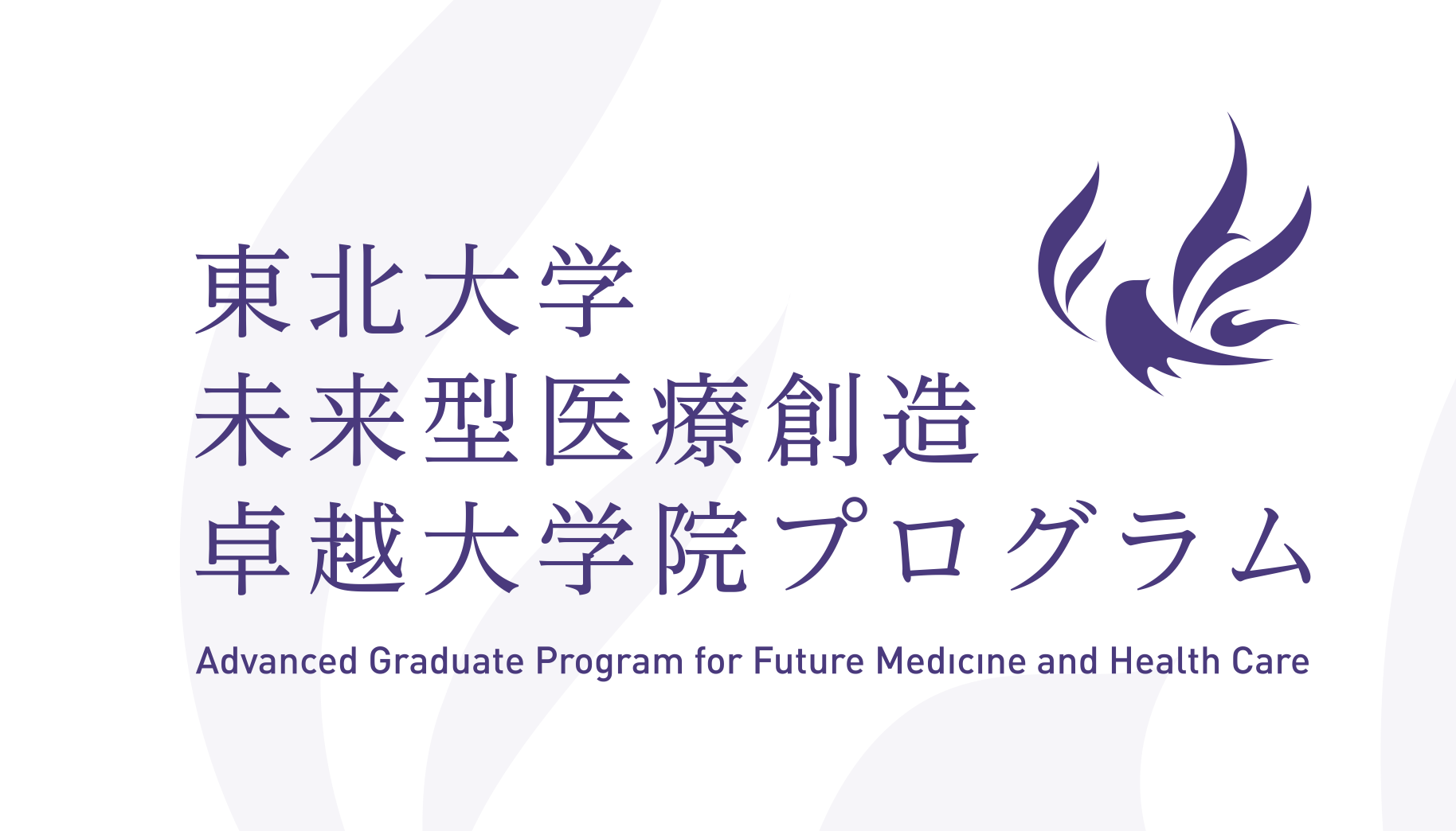 龍崎翔子 「東北大学未来型医療創造卓越大学院プログラム特任教授(客員)」就任のお知らせ