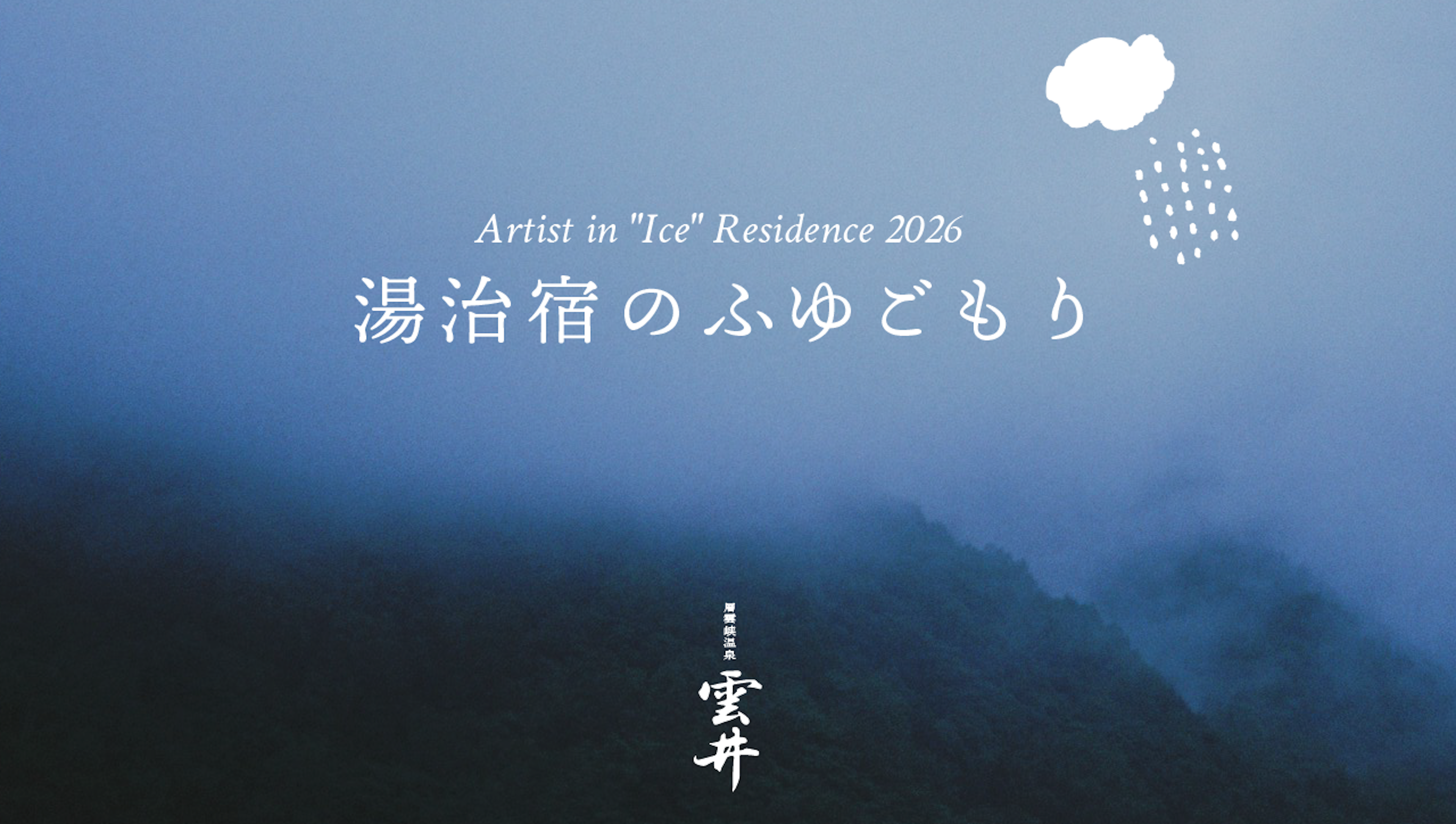 「Artist in "Ice" Residence 2026  - 湯治宿のふゆごもり - 」　参加アーティスト決定・特設サイト公開のお知らせ
