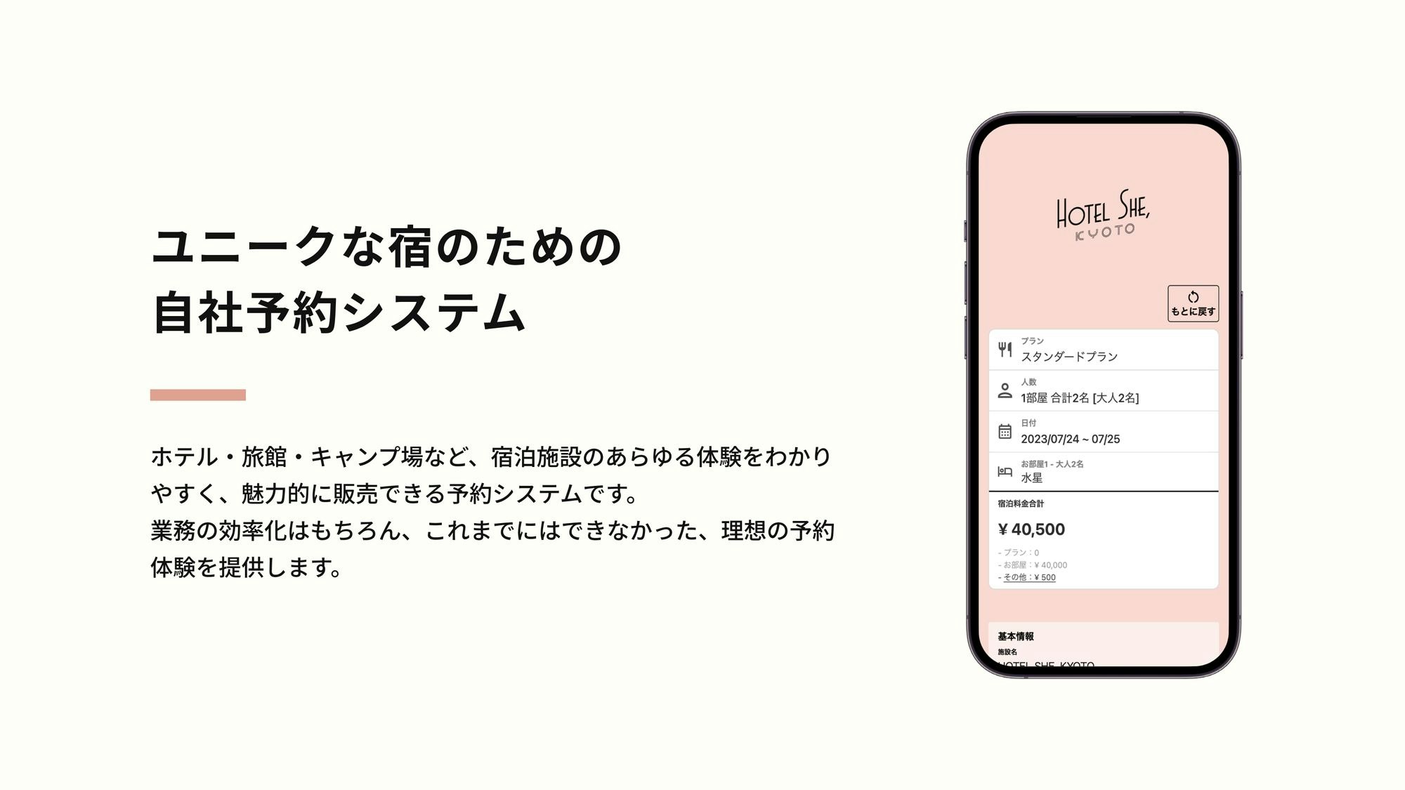 従来のOTAや直接予約エンジンと異なり、宿泊施設の本質的な魅力や体験価値を最大限に発信することができる。