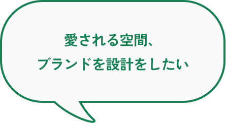 愛される空間、ブランドを設計をしたい