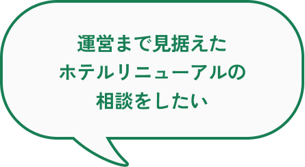 運営まで見据えたホテルリニューアルの相談をしたい