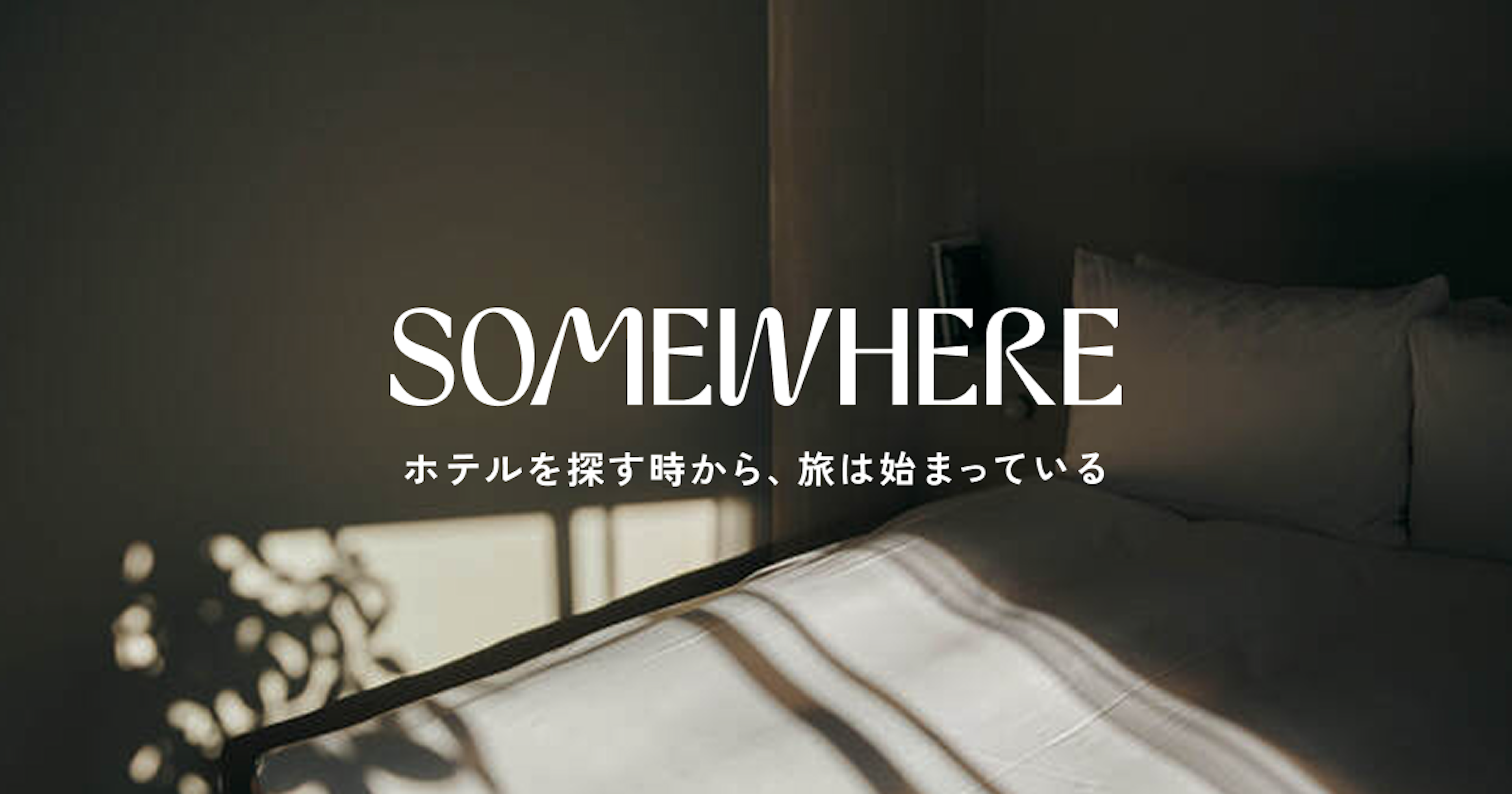 オンラインホテル予約サービス「SOMEWHERE」リリースのお知らせ