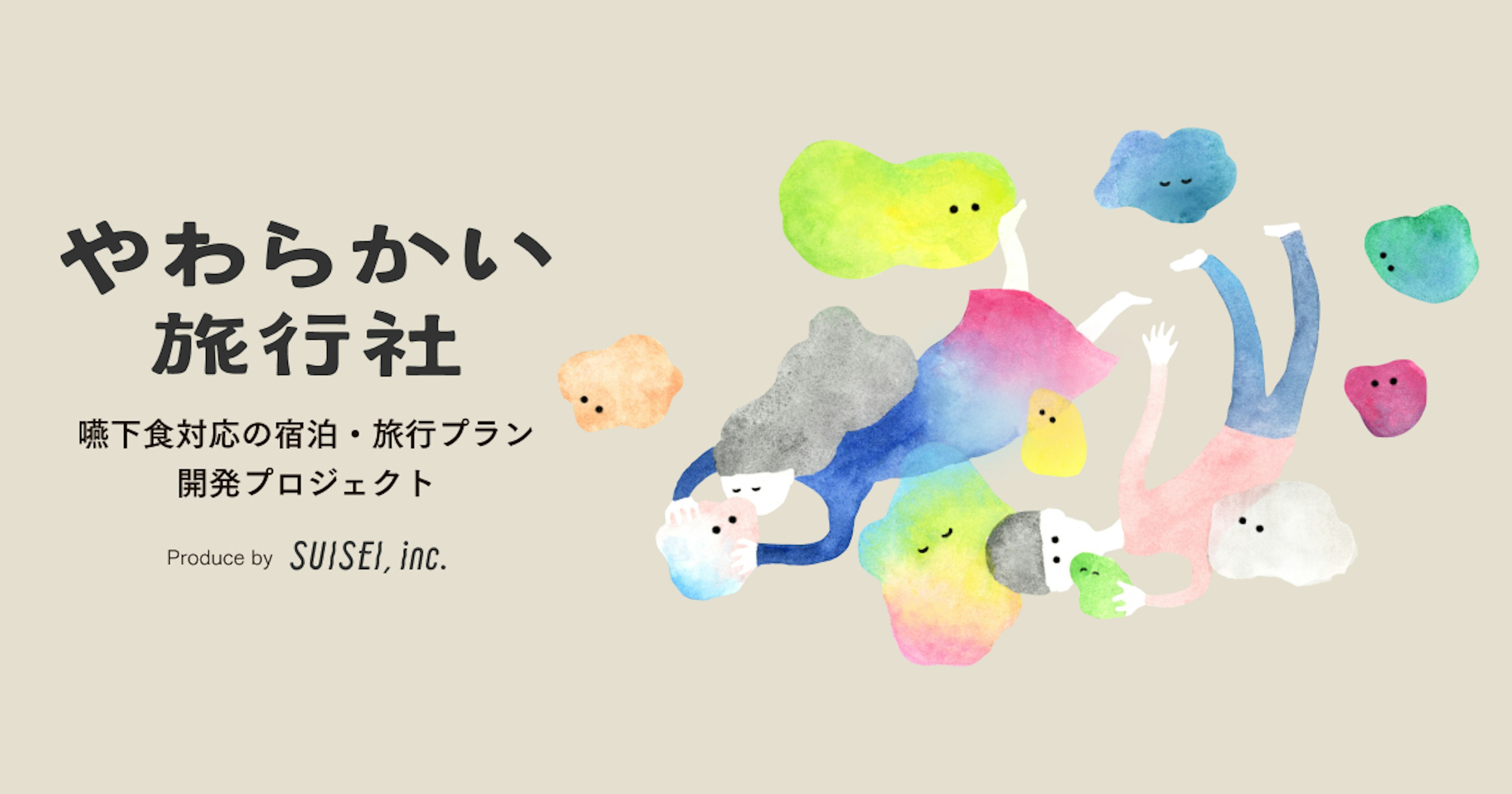 嚥下食対応の宿泊企画開発プロジェクト「やわらかい旅行社」が本格スタート｜公式サイトをオープン、金沢市内のホテル「香林居」にてイベント開催決定