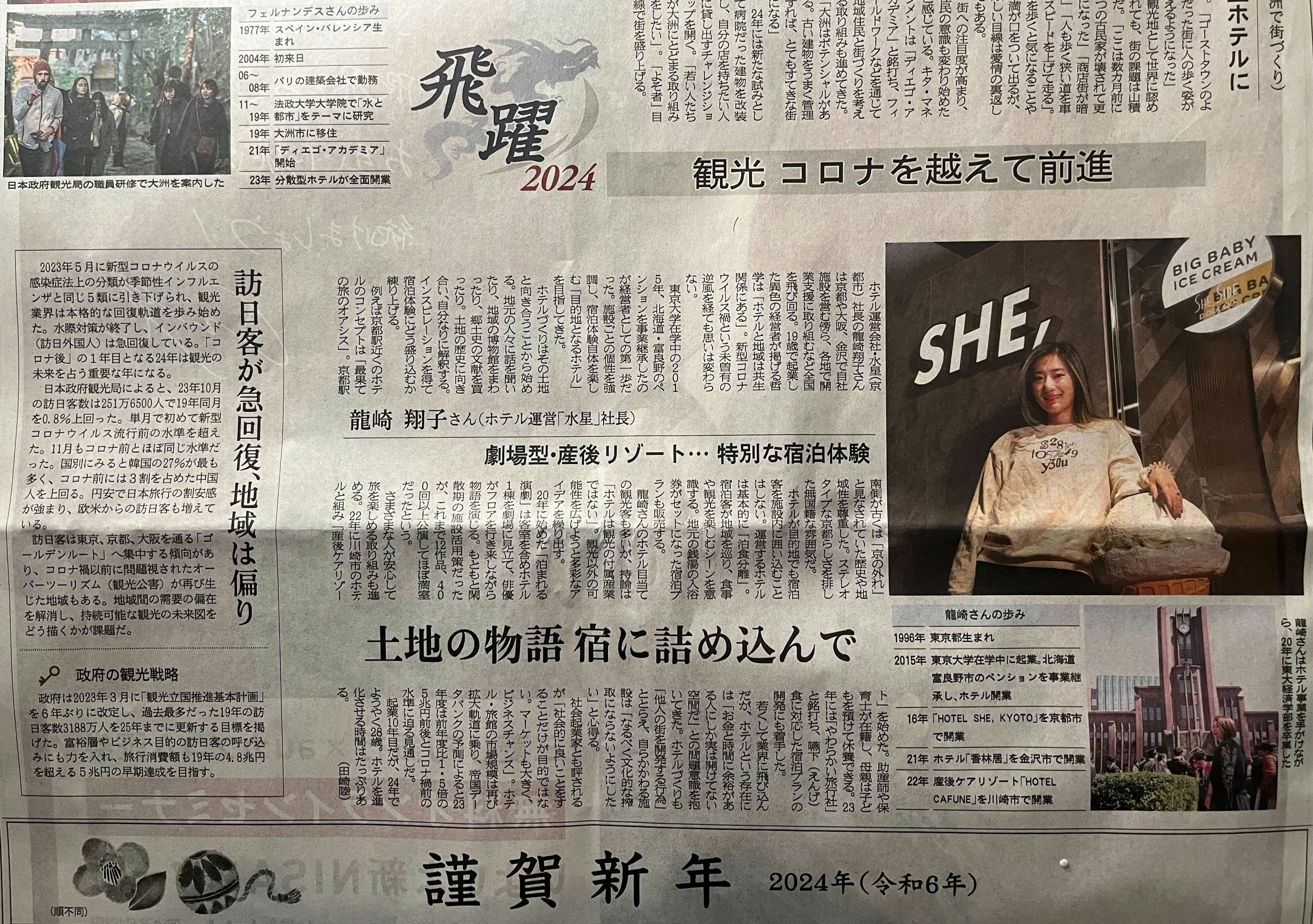 【メディア掲載】日本経済新聞 2024年元旦 朝刊|龍崎翔子 | NEWS | SUISEI Inc.