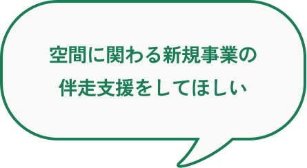 空間に関わる新規事業の伴走支援をしてほしい