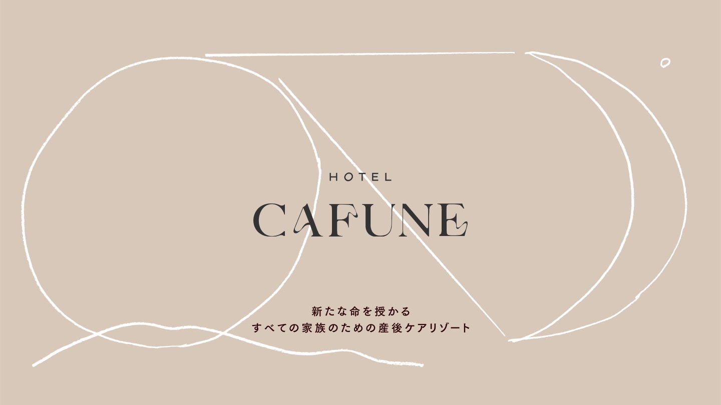 新たな命を授かるすべての家族のための産後ケアリゾート「HOTEL CAFUNE」