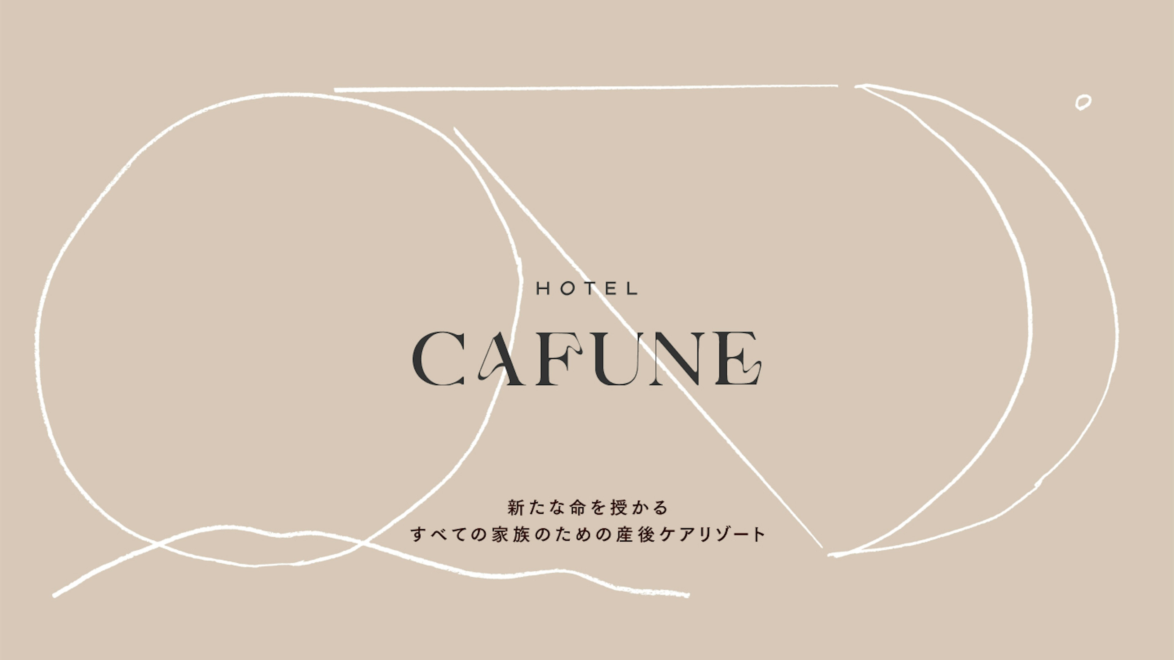 新たな命を授かるすべての家族のための産後ケアリゾート「HOTEL CAFUNE」
