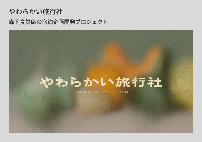 やわらかい旅行社