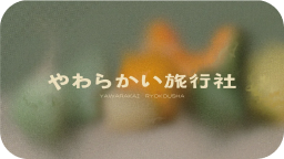 やわらかい旅行社