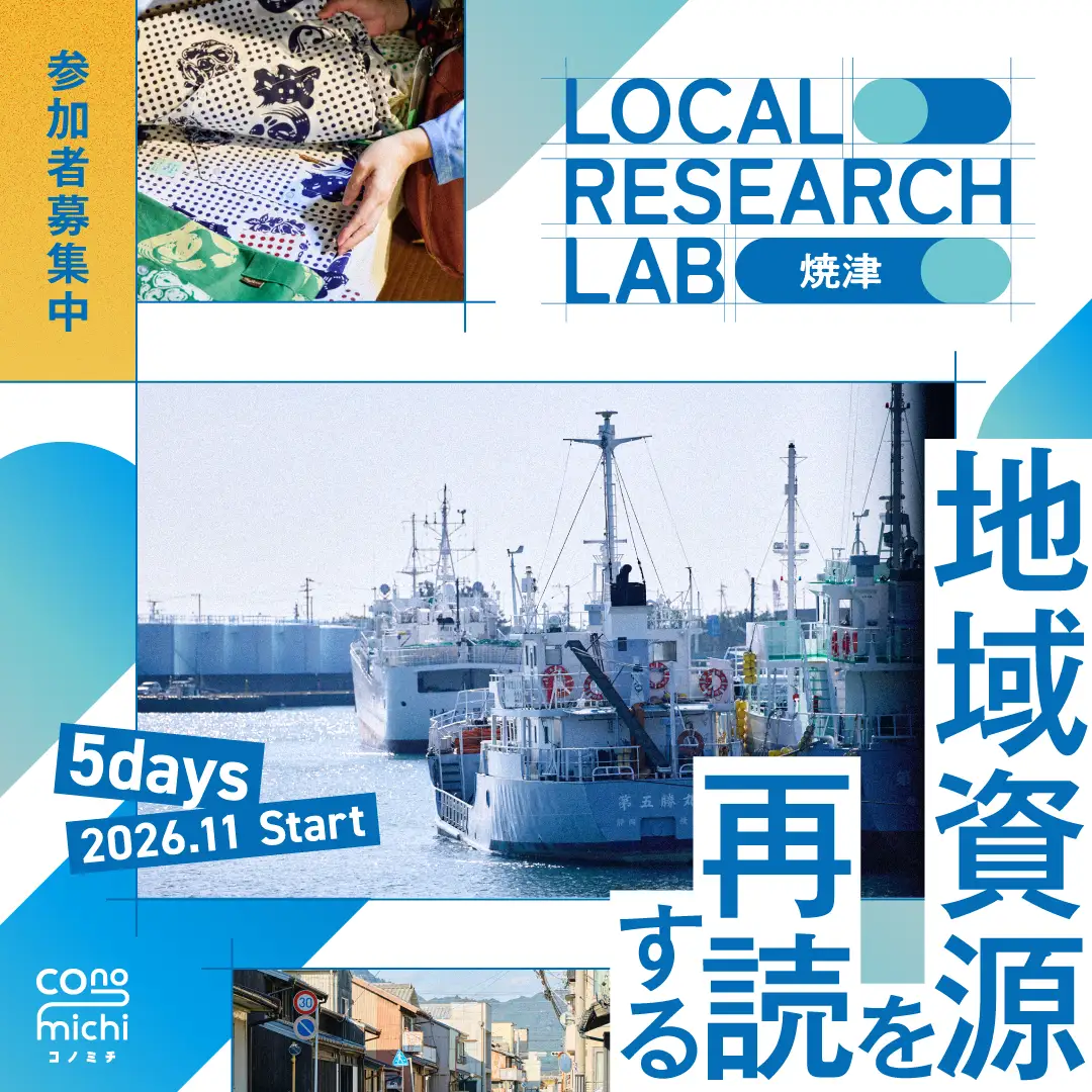 焼津市とJR東海が連携！「LOCAL RESEARCH LAB 焼津」ラボメンバー募集中