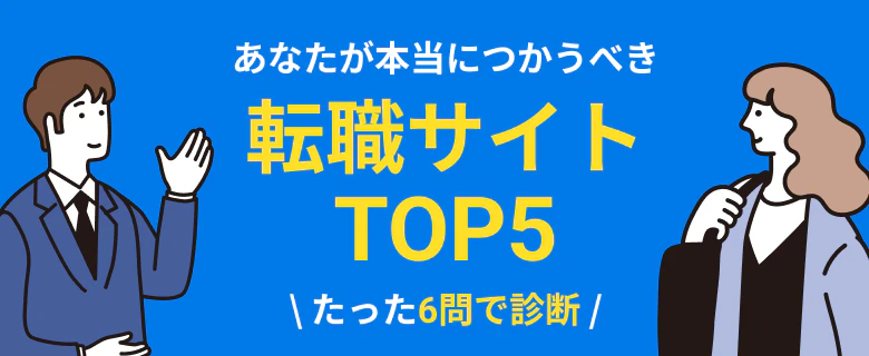 あなたに最適な転職サイトを診断｜本当に使うべき転職サイト