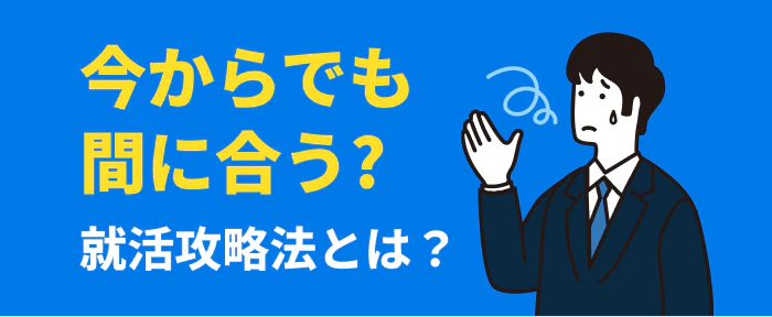 今からでも間に合う?就活攻略法とは?