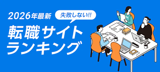 評判の転職サイト｜総合ランキング TOP５