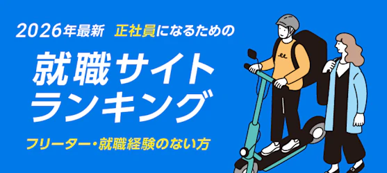 フリーターからの就職なら｜評判の転職サイト TOP５