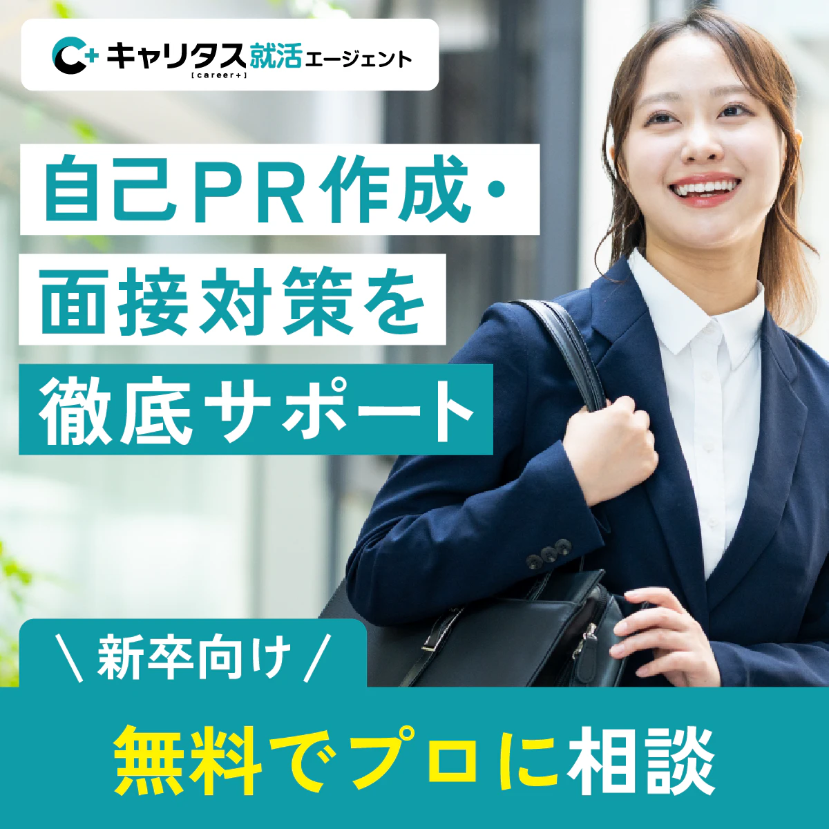キャリタス就活エージェントバナー