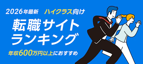 ハイクラス向け転職サイト｜人気ランキング TOP５