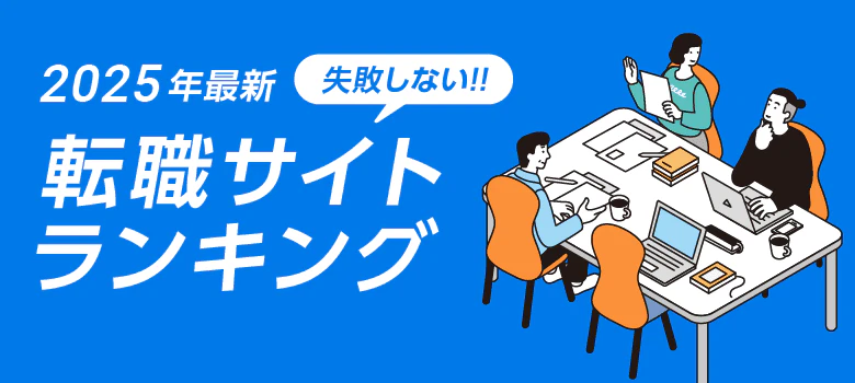 評判の転職サイト｜総合ランキング TOP５