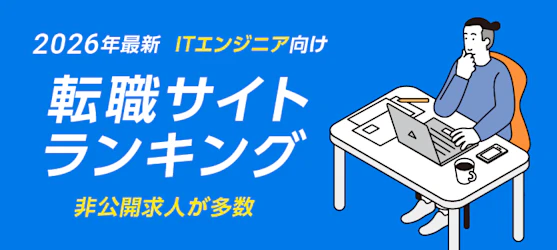 ITエンジニア向け転職サイト|人気ランキング TOP5