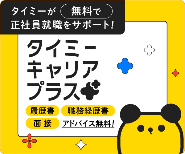 タイミーキャリアプラスバナー