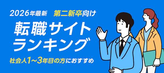 第二新卒向け転職サイト|人気ランキング TOP5