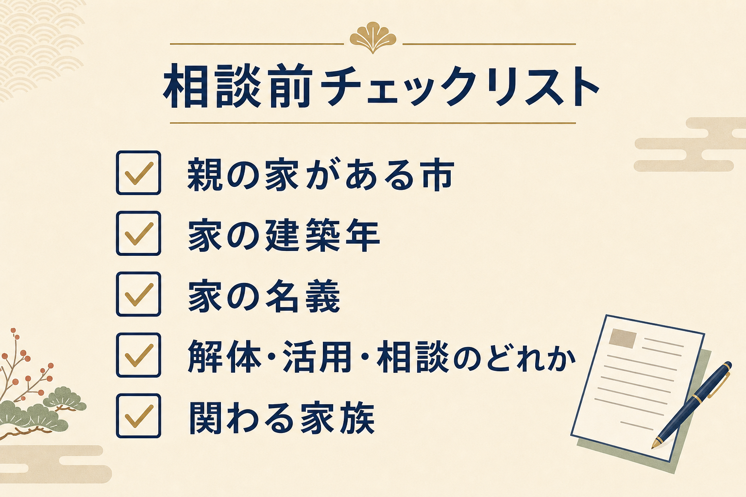 東葛で親の家を相談する前に確認しておきたい項目を並べた相談前チェックリストの図解