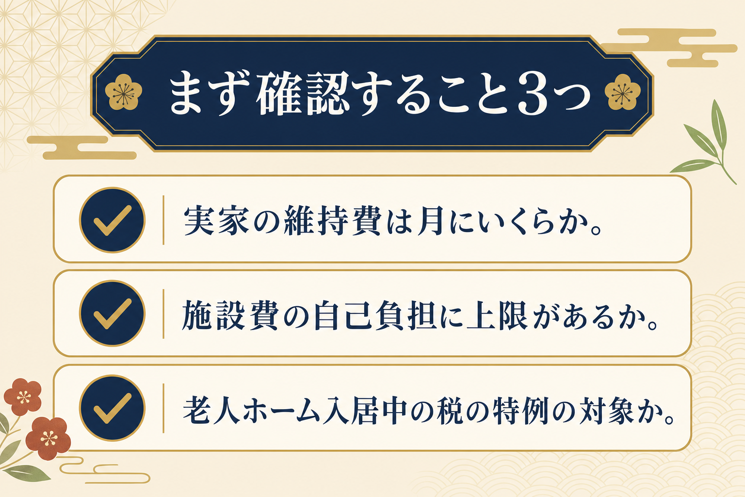 まず確認すること3つ(実家の維持費は月にいくらか/施設費の自己負担に上限があるか/老人ホーム入居中の税の特例の対象か)のチェックリスト図解