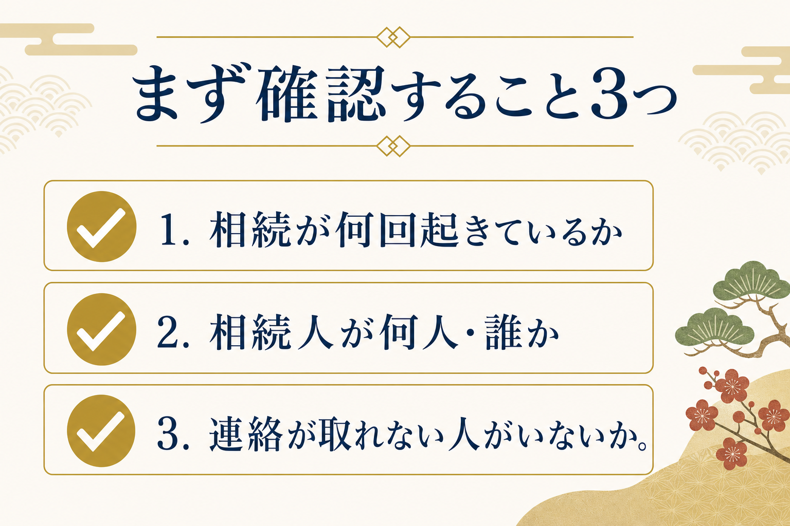 まず確認すること3つのチェックリスト図解