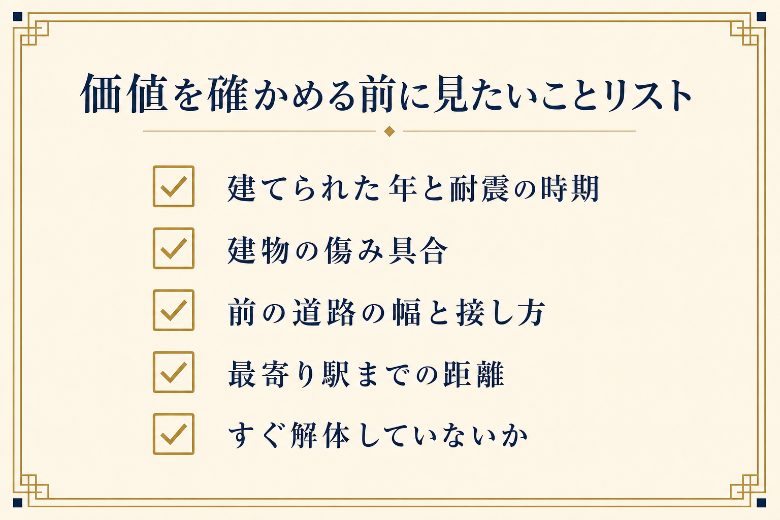 古い家の価値を確かめる前に見たい5項目のチェックリスト図解