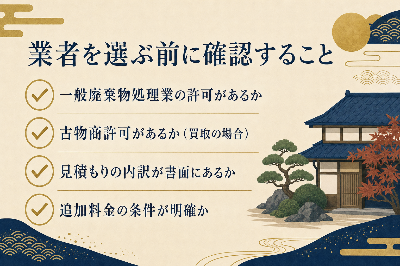 遺品整理・解体業者を選ぶ前に確認すること