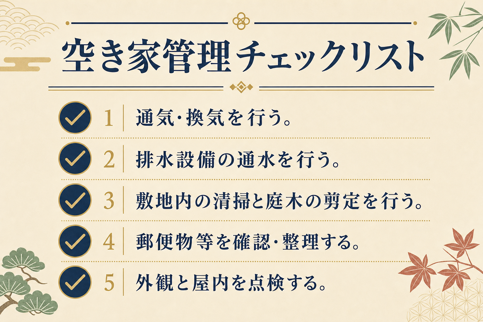 空き家の管理チェックリストの項目を並べた図解