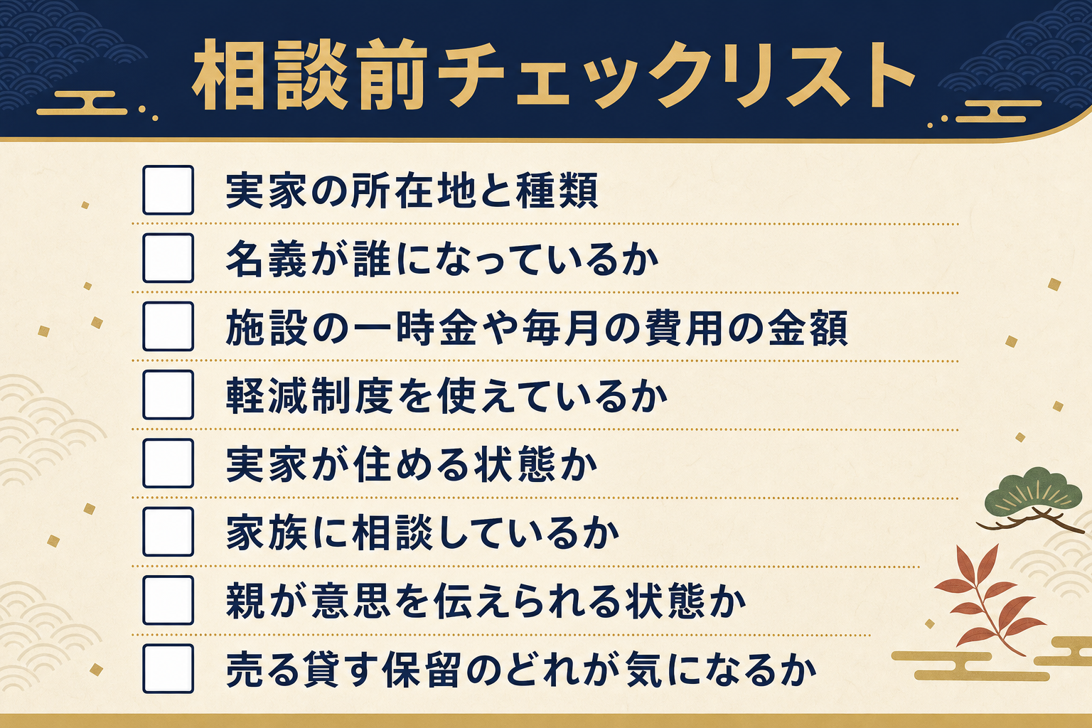 施設費用が足りないときの相談前チェックリストの図解