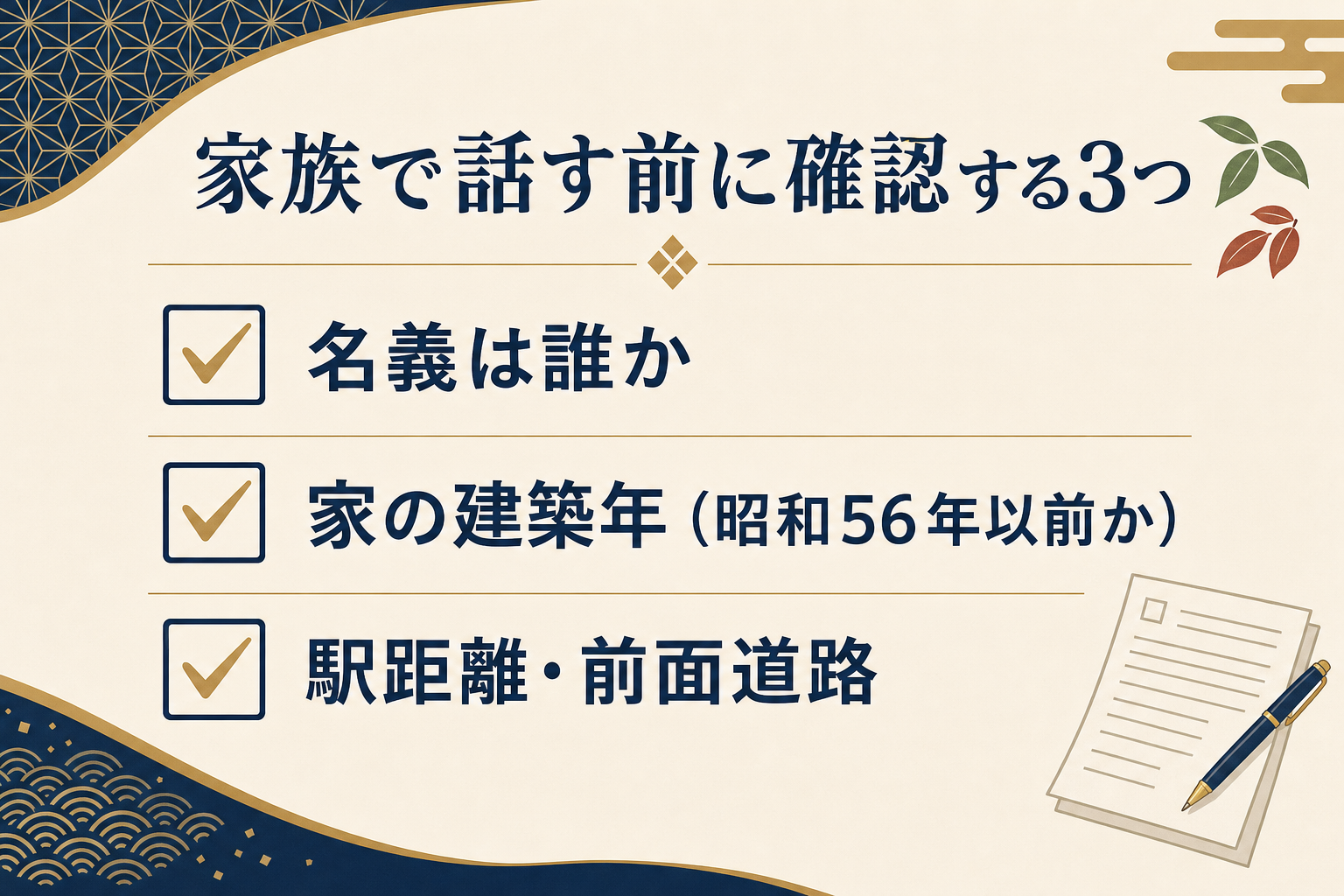 鎌ケ谷の親の家を家族で話す前に確認したい3つのことを示したチェックリストの図解