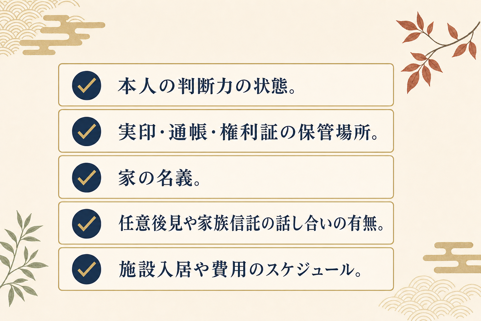 相談前に確認しておきたい5項目のチェックリスト図解。項目1: 本人の判断力の状態。項目2: 実印・通帳・権利証の保管場所。項目3: 家の名義。項目4: 任意後見や家族信託の話し合いの有無。項目5: 施設入居や費用のスケジュール