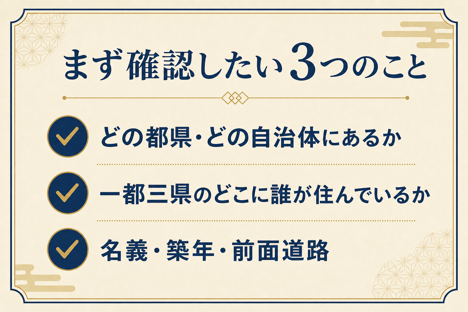 一都三県の親の家でまず確認したい3つのことのチェックリスト図解