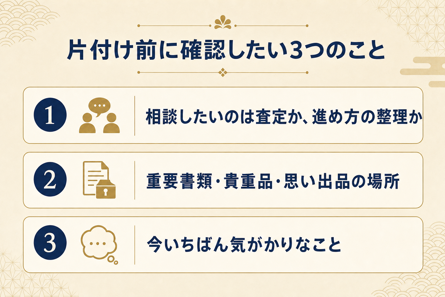 相談前に伝えれば十分な3つのことを示したチェックリスト図解
