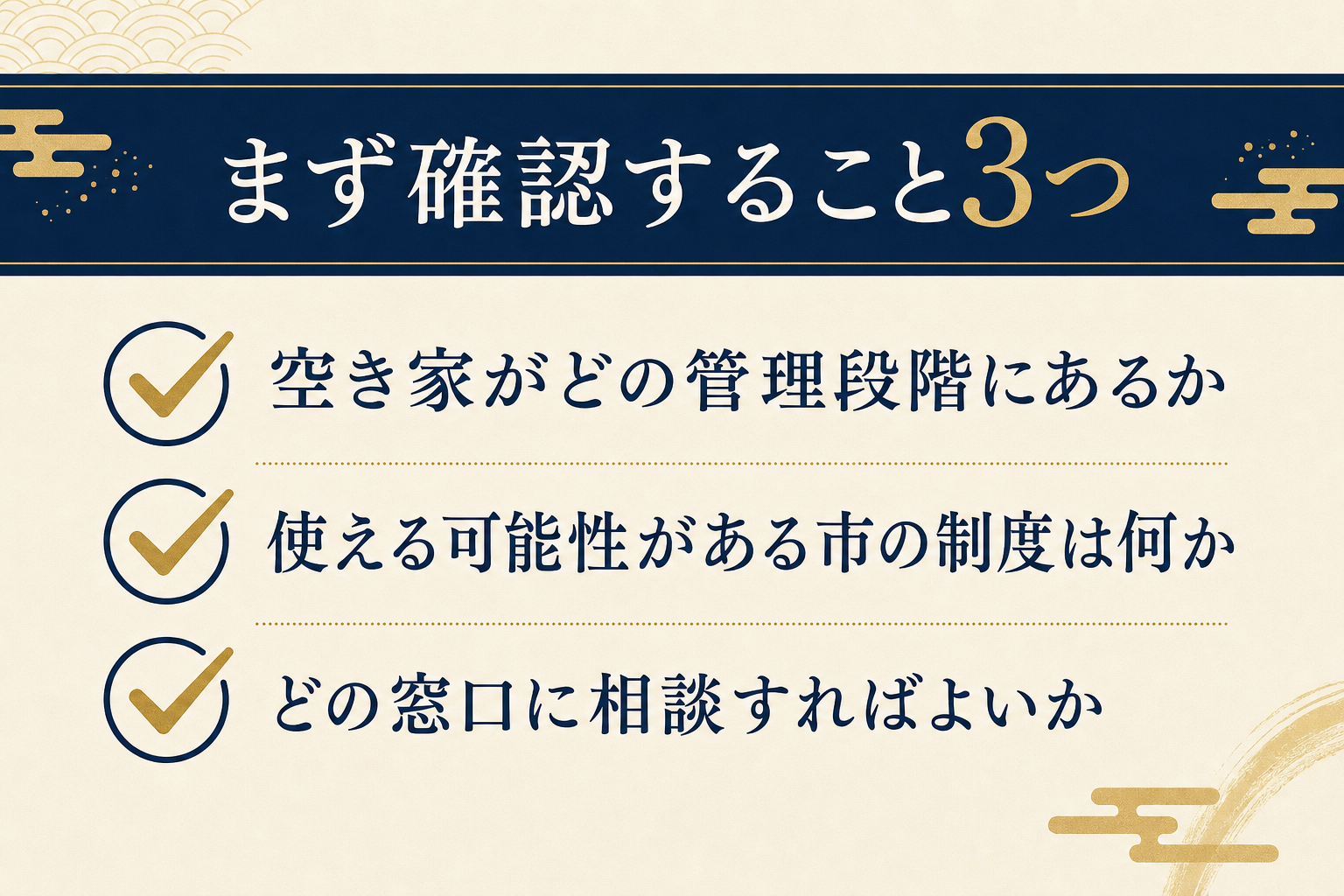流山市の空き家相談前にまず確認すること3つを示したチェックリスト図解