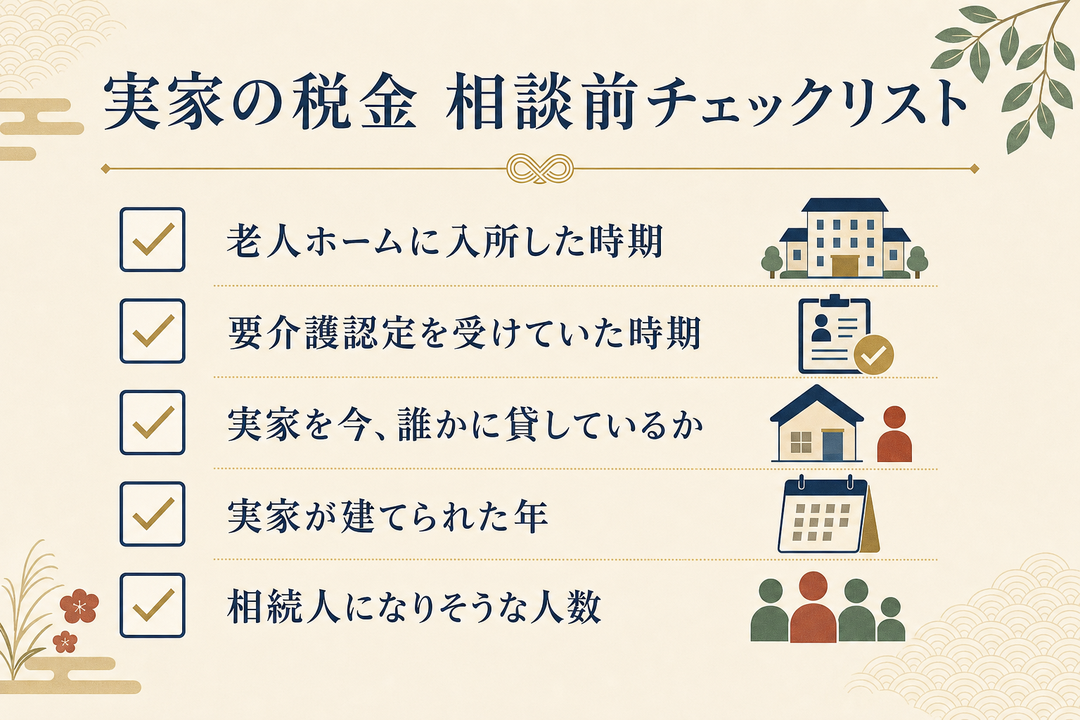 実家の税金について相談前に確認しておきたいチェックリストの図解