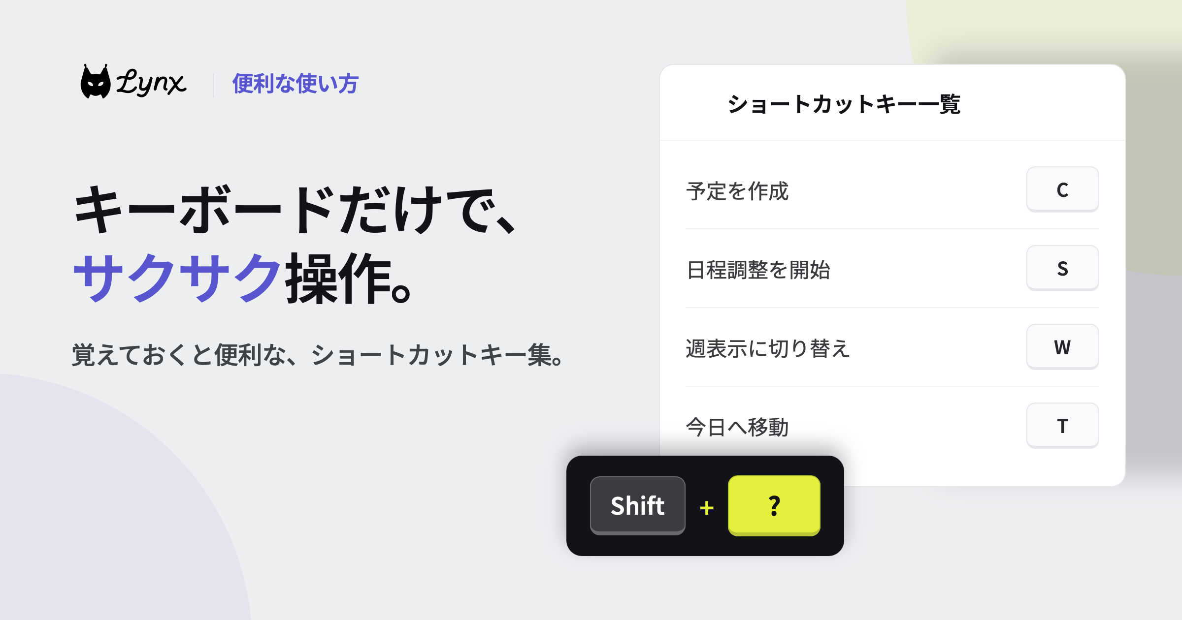キーボードだけで、サクサク操作。覚えておくと便利な、ショートカットキー集。