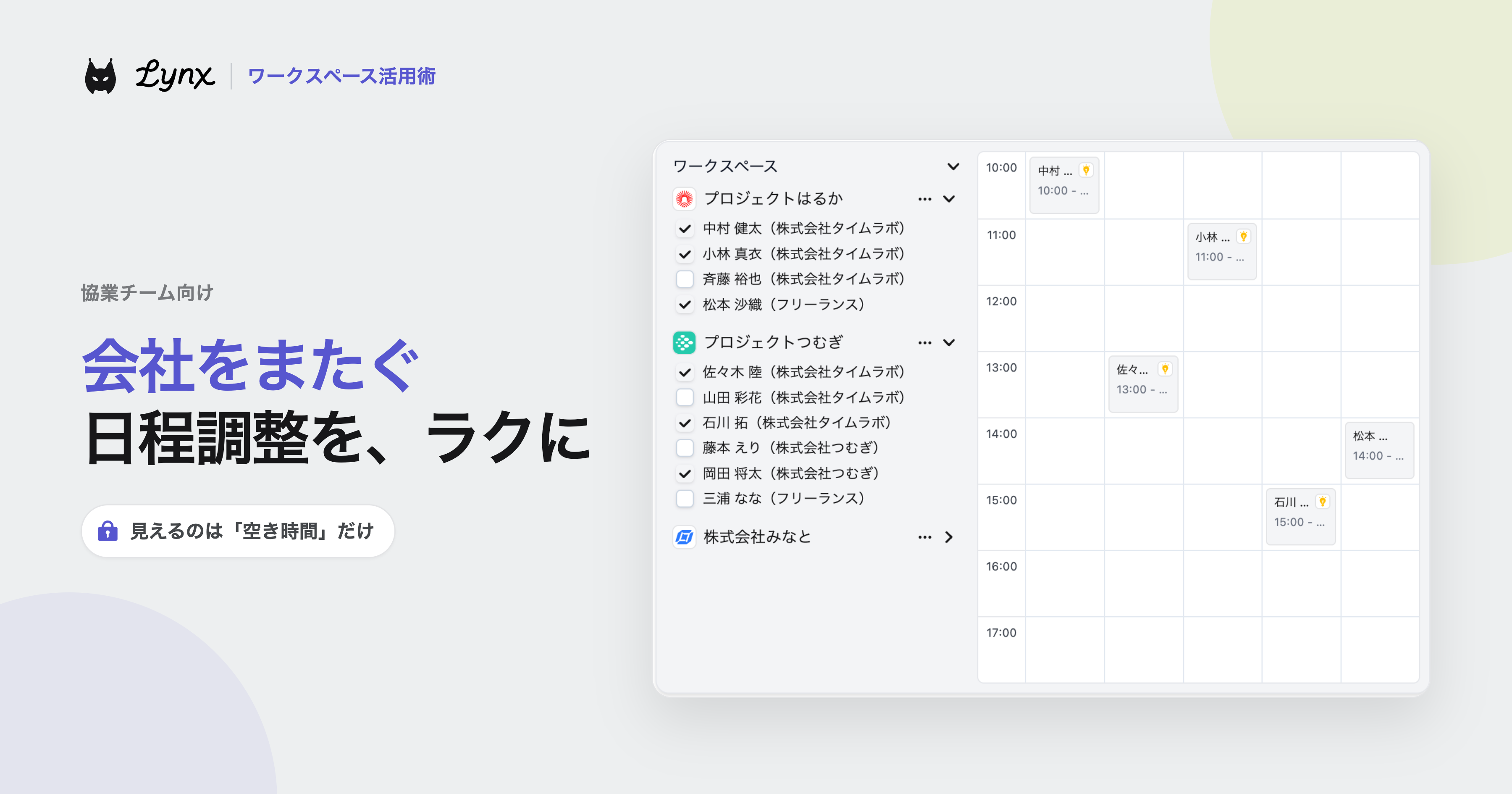 Lynxのワークスペース活用術①【協業チーム向け】会社をまたぐ日程調整をラクに