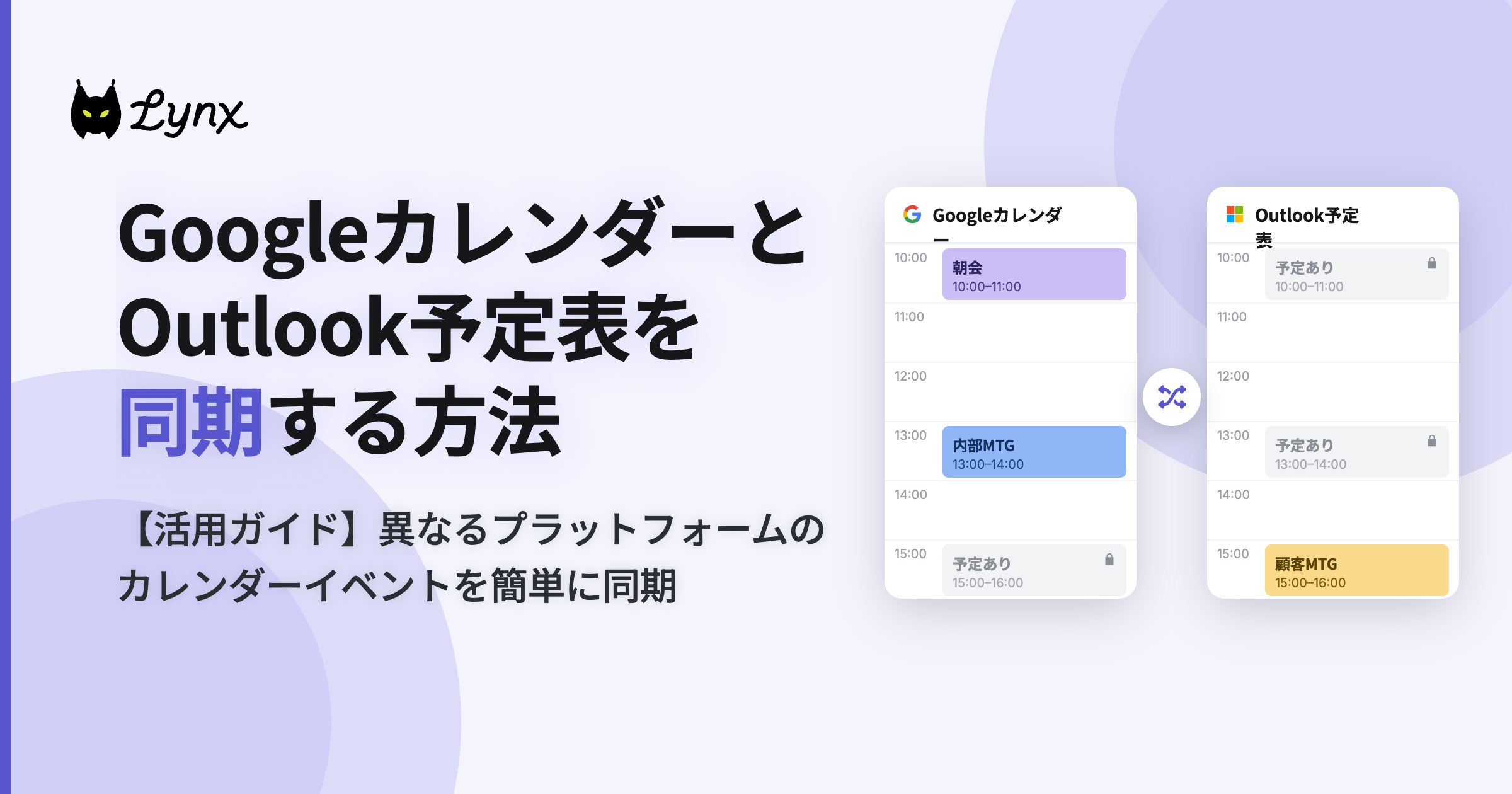 GoogleカレンダーとOutlook予定表を同期する方法