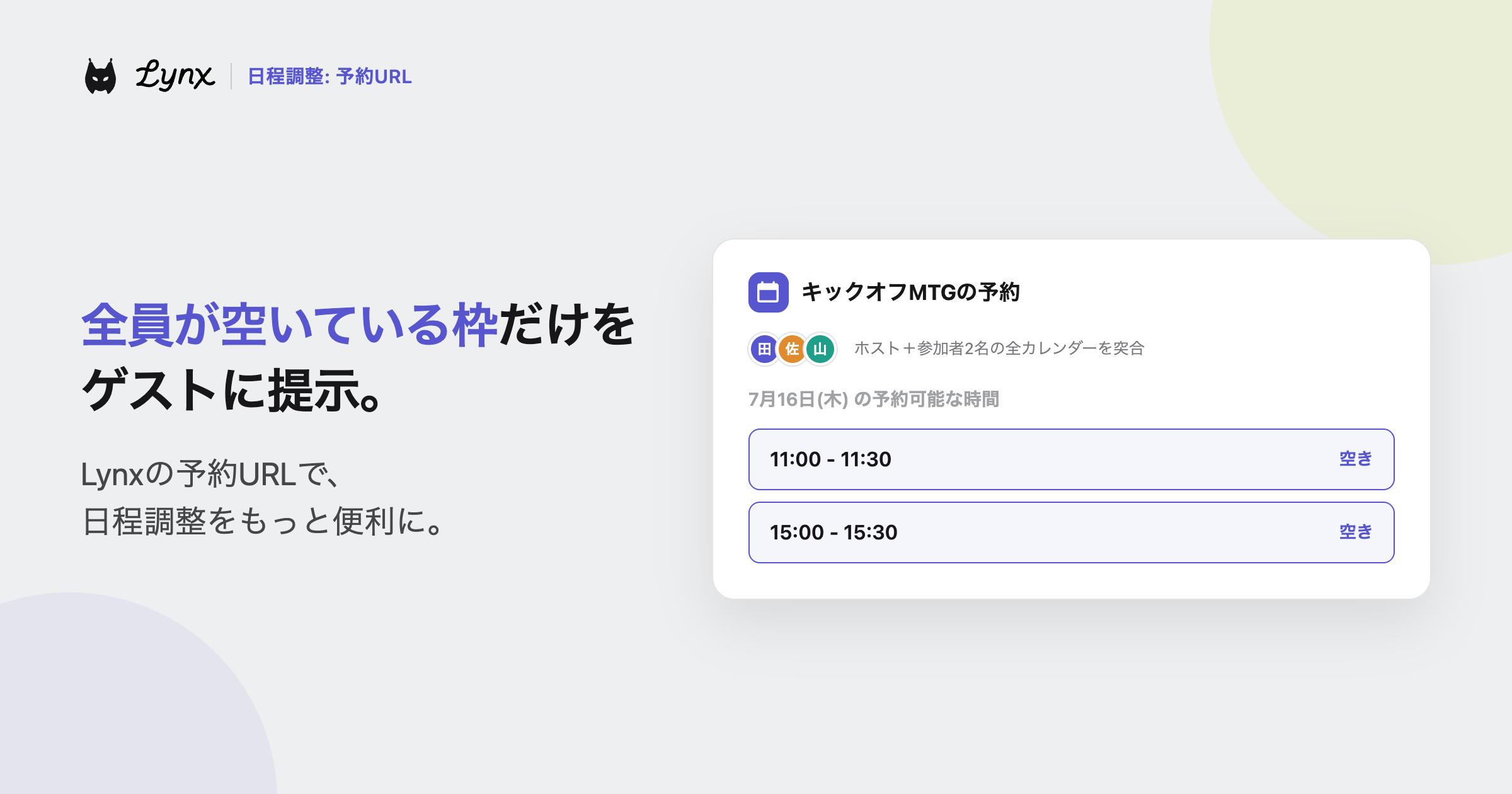 全員が空いている枠だけをゲストに提示。Lynxの予約URLで日程調整をもっと便利に。